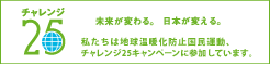 チャレンジ25